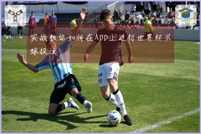 实战教你如何在App上进行世界杯买球投注